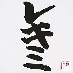 レキシ 甘えん坊将軍 歌詞 - 歌ネット